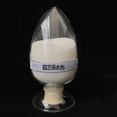 园艺保水剂